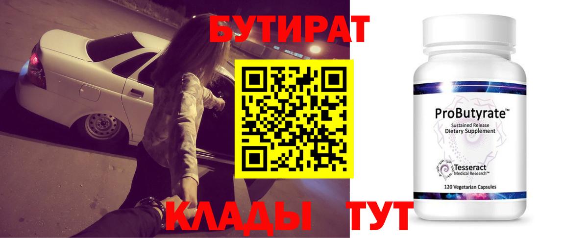 БУТИРАТ Butirat  Вход с VPN  Бутират  Кинель 